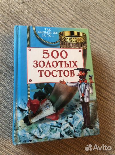 500 золотых тостов книга