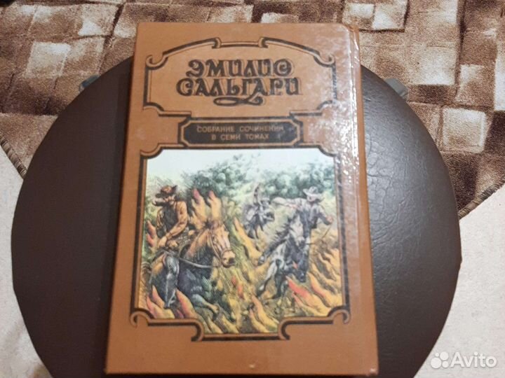 Книга-Эмилио сальгари