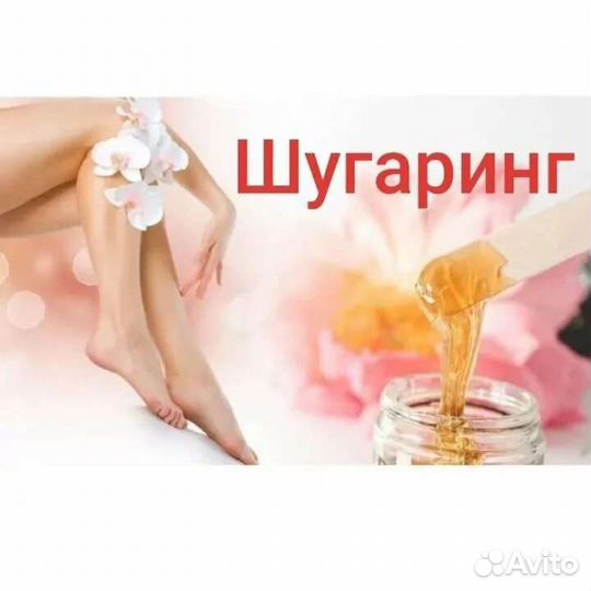 Шугаринг