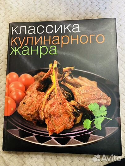 Рецепты. Книга «классика кулинарного жанра»