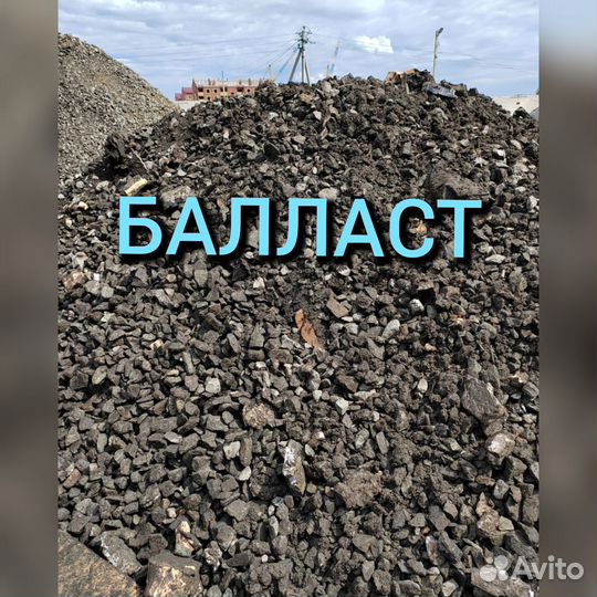 Балласт Ж/Д