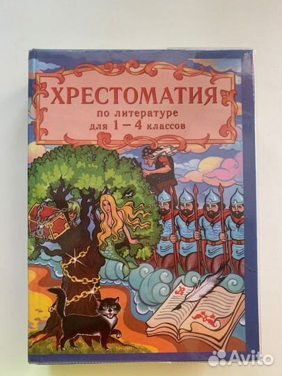 Хрестоматия для начальных классов 1-4, 6книг