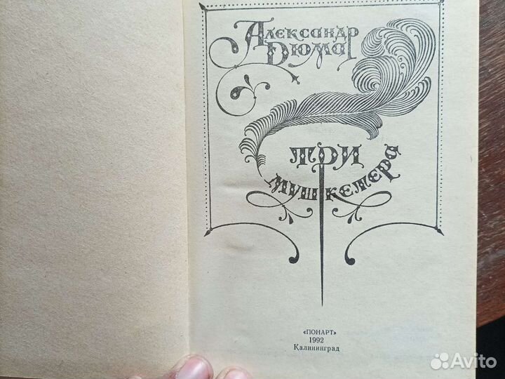 Книга А. Дюма Три мушкетера