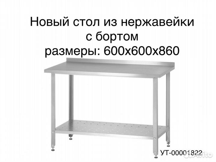 Стол металлический новый с бортом 600х600х860