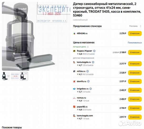 Trodat 5435 датер