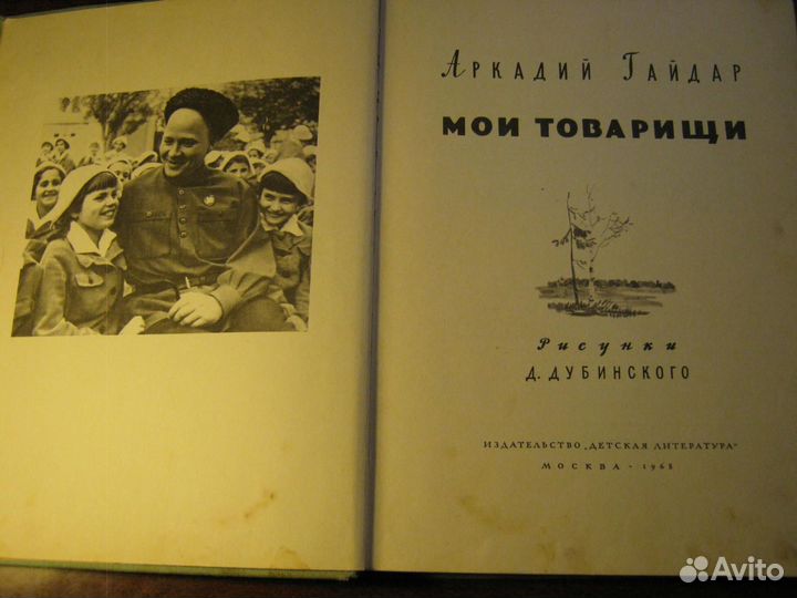 Аркадий Гайдар,Мои товарищи,1968 год