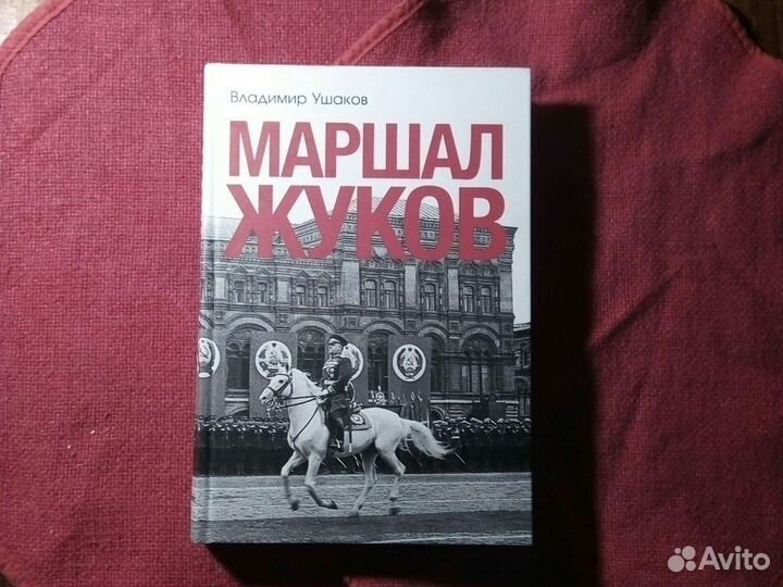 Маршал Жуков/книга 2015год. Владимир Ушаков