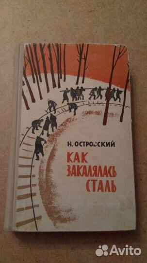 Н.Островский