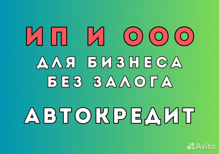 Помощь в получении кредита для ООО и ИП