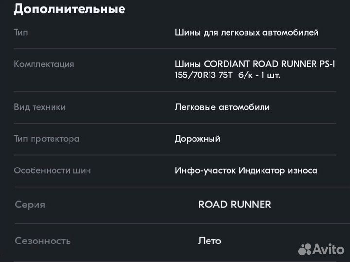 Cordiant Road Runner PS-1 155/70 R13 75T