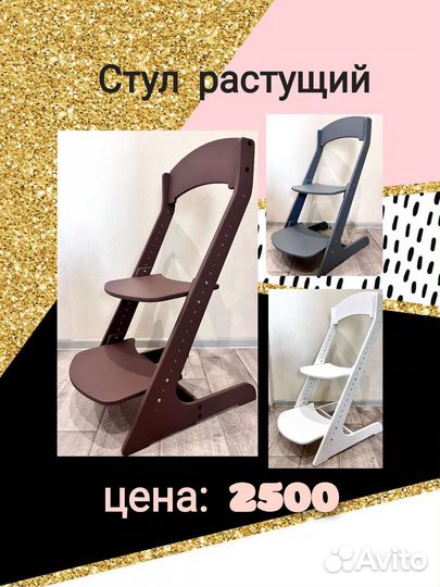 Растущий стул