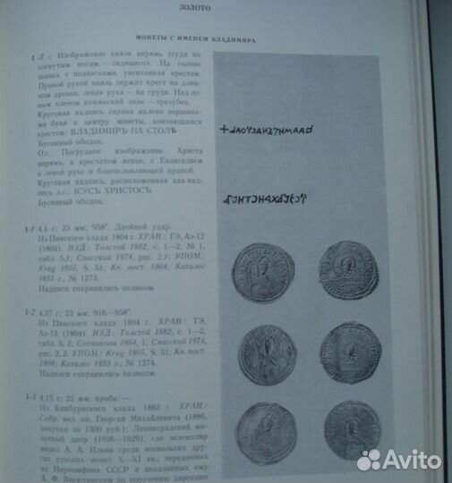 Сводный каталог русских монет X-XI веков