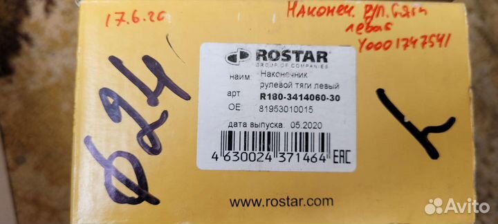 Наконечник рулевой тяги правый; левый