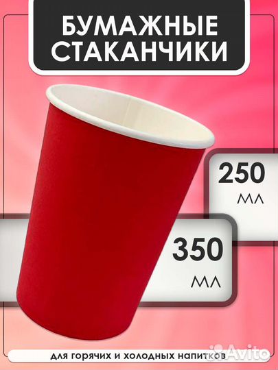 Бумажные стаканы 250 мл 1000шт в коробке (красный)