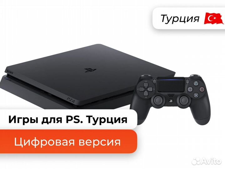 Заказать цифровую версию игр для PlayStation. Турц