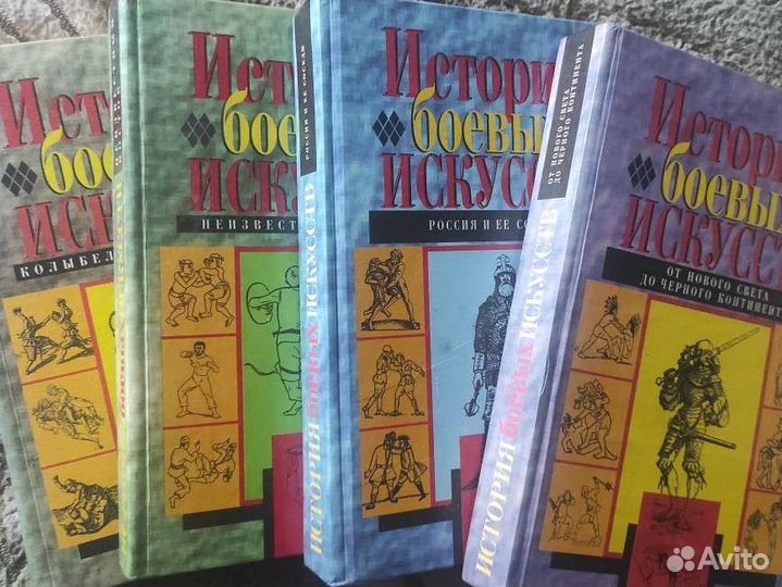 История боевых искусств, 4 тома