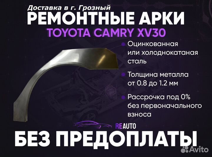 Ремонтные арки на Toyota camry XV30