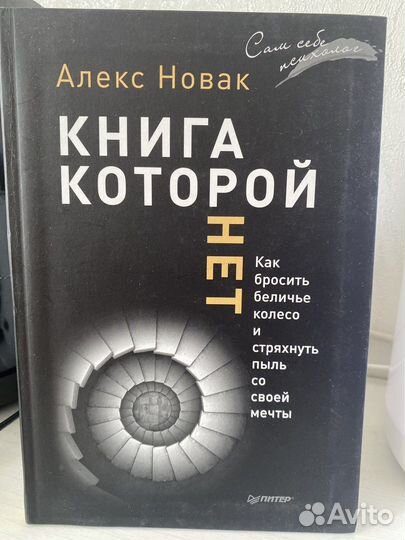 Алекс Новак Книга, которой нет