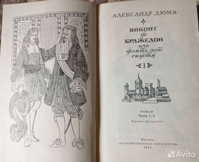 Александр Дюма. Виконт Де Бражелон, в 3-х томах