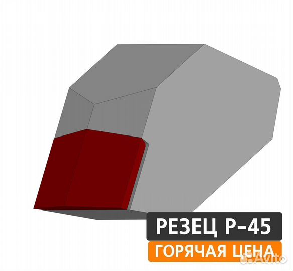 Резец буровой Р-45