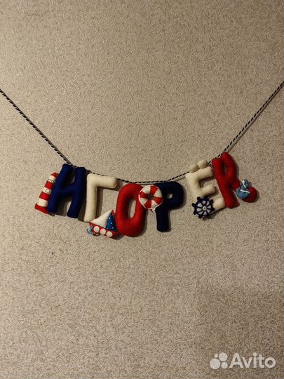 Гирлянда растяжка Игорёк