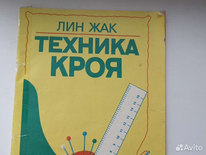 Техника кроя Лин Жак