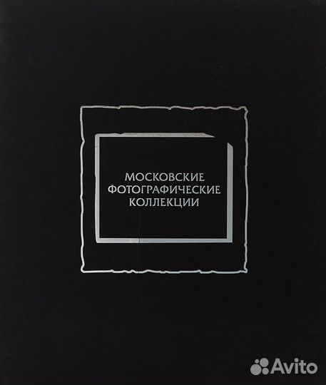 Московские фотографические коллекции. Фото. Альбом