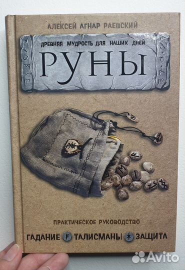 Руны. Древняя мудрость для наших дней