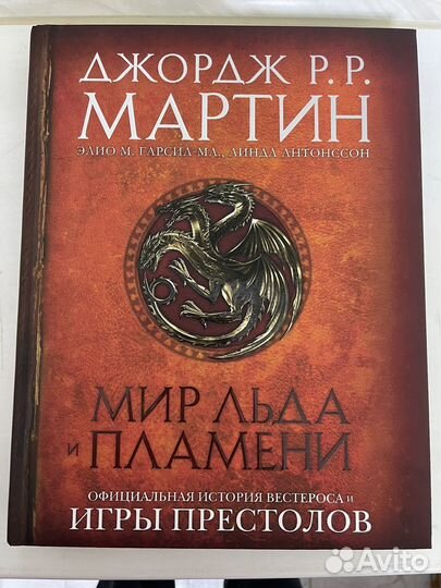 Мир Льда и Пламени. Книга