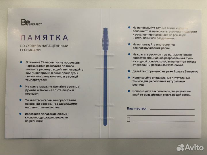 Памятка по уходу за наращенными ресницами