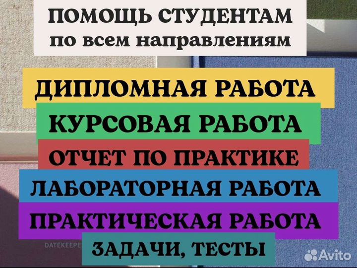 Курсовая, диплом, отчет по практике, лабораторные