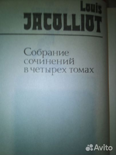 Собрание сочинений Луи Жаколио