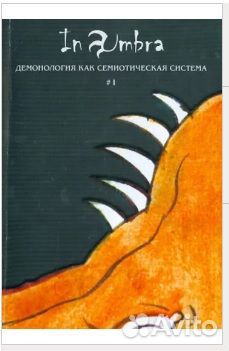 In Umbra. Демонология как семиотическая система