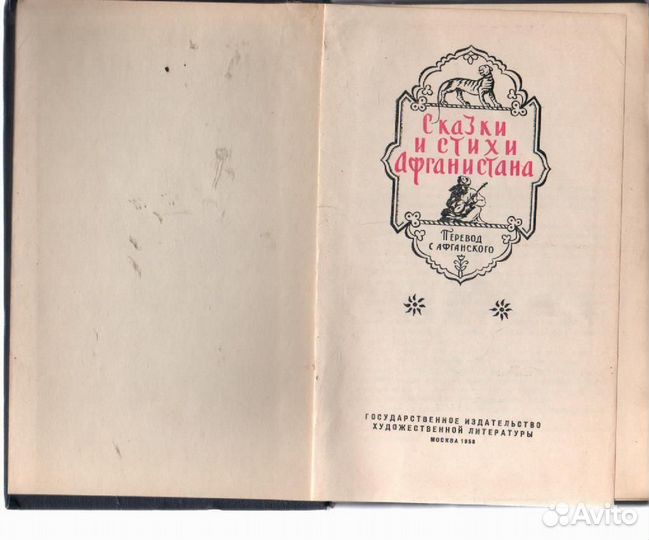 Сказки и стихи Афганистана. Афганистан