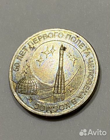 10 рублей 50 лет первого полёта человека в космос