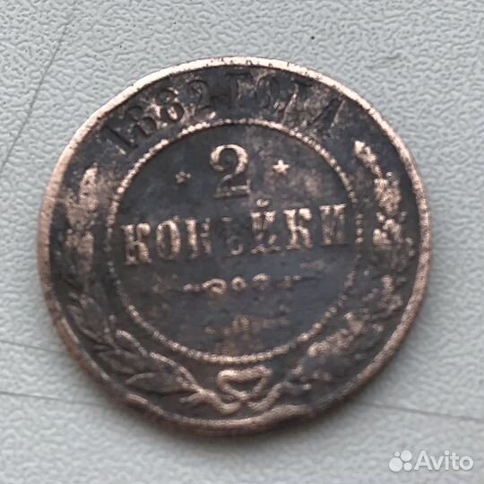Две копейки царской России