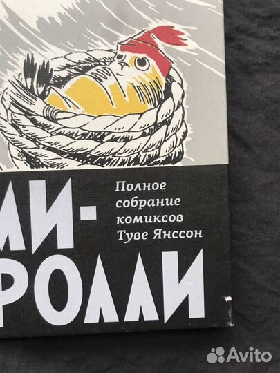 Комиксы Муми-тролли 4 том