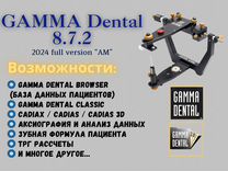 Gamma Dental 8.7.2 + обновление