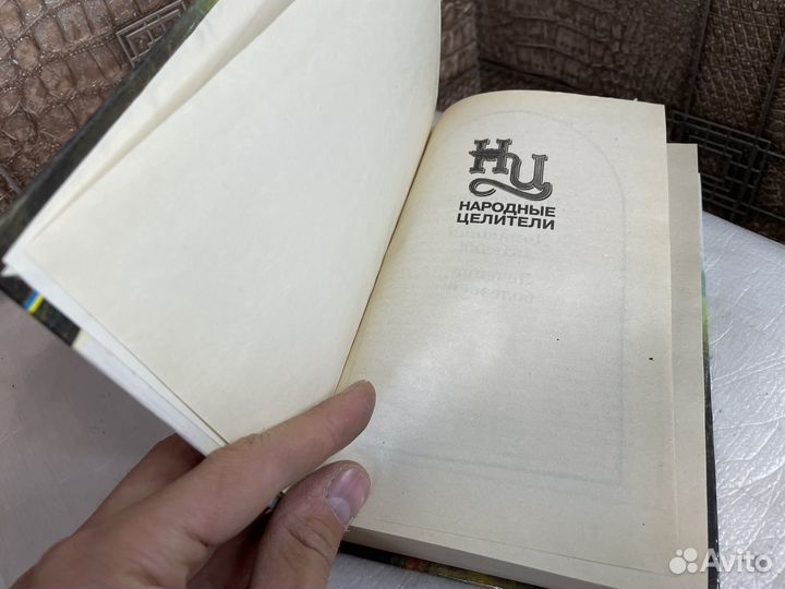 Книга как лечились наши дети 1997 год