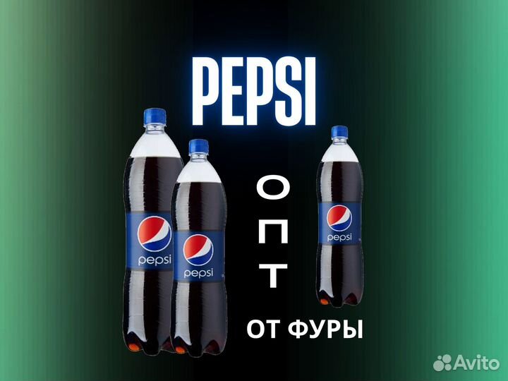 Pepsi пепси оптом 1л