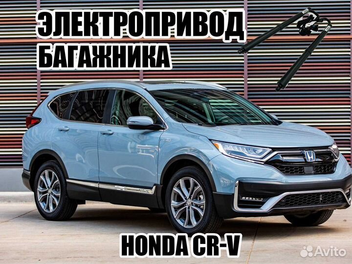 Электропривод багажника Honda CR-V (V) от 2016