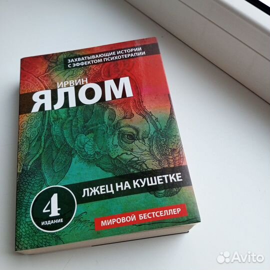 Лжец на кушетке