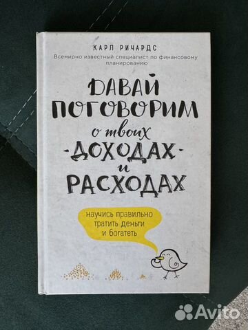 Давай поговорим о твоих доходах и расходах"