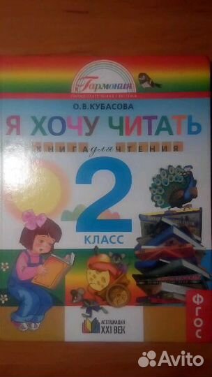 Я хочу читать, 2 класс