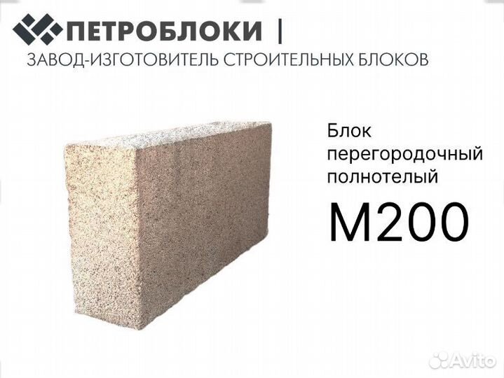 Блок перегородочный пескобетонный М200