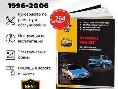 Книга: hyundai trajet (б, д) 1996-2006 г.в., рем