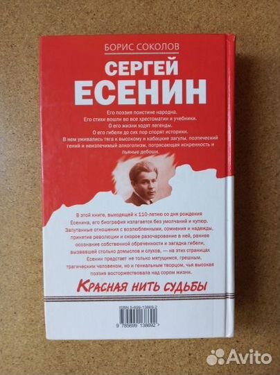 Соколов Б. Сергей Есенин. Красная нить судьбы.2005