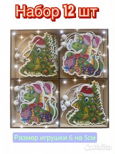 Елочные игрушки набор 12 шт. Символ года Дракон