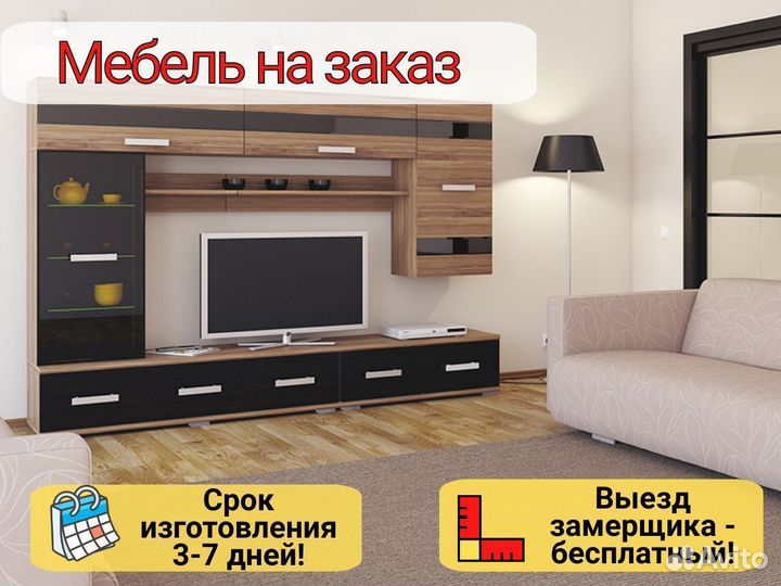 Мебель в гостинную на заказ
