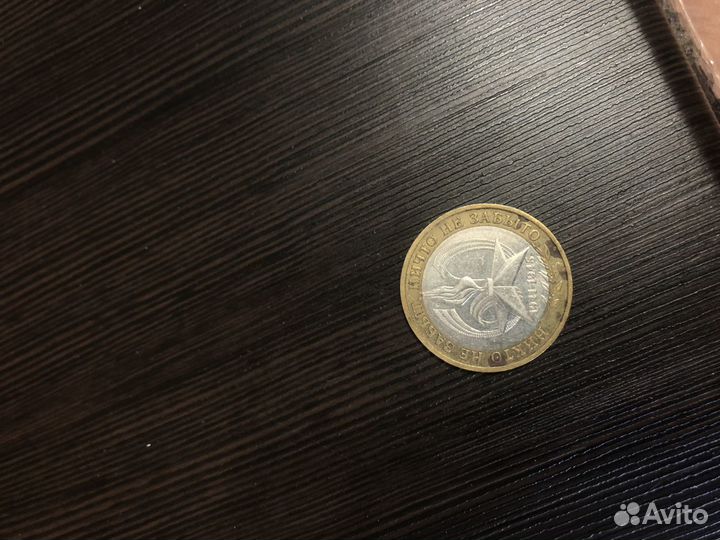 Юбилейная 10рублей
